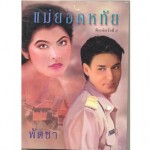 แม่ยอดหทัย (เล่ม 1-2) (พัดชา)