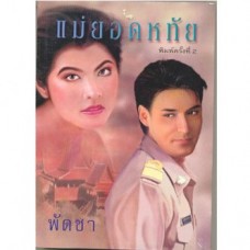 แม่ยอดหทัย (เล่ม 1-2) (พัดชา)