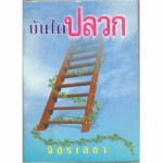 บันไดปลวก (จิตรเลขา)