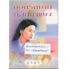 ดอกรักบานที่สันกำแพง (อรชร)