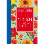 กรรมเก่า (ดอกไม้สด)