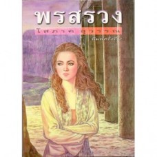 พรสรวง (เล่ม 1-2) (โสภาค สุวรรณ)