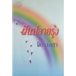 ฝันปลายรุ้ง (จิตรเลขา)