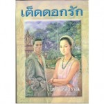 เด็ดดอกรัก (เล่ม 1-2) (โสภาค สุวรรณ)