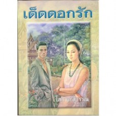 เด็ดดอกรัก (เล่ม 1-2) (โสภาค สุวรรณ)