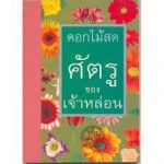 ศัตรูของเจ้าหล่อน (ดอกไม้สด)