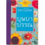 บุษบาบรรณ (ดอกไม้สด)