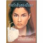 สายรักสิบสองปันนา (ภราดร ศักดา)