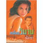 เหลี่ยมวิมาน (เล่ม 1-2) (พัดชา)