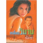 เหลี่ยมวิมาน (เล่ม 1-2) (พัดชา)