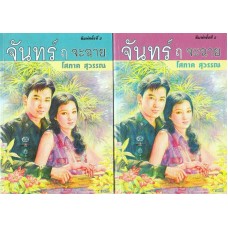 จันทร์ ฤ จะฉาย (เล่ม 1-2)(โสภาค สุวรรณ)