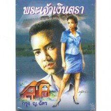 พระเจ้าเงินตรา (กรุง ญ. ฉัตร)