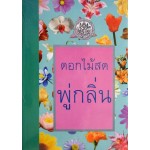 พู่กลิ่น (ดอกไม้สด)