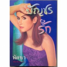 บัญชรรัก (เล่ม 1-2) (พัดชา)