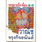 จดหมายถึงเพื่อน (เล่ม 1-2) (วาณิช จรุงกิจอนันต์)