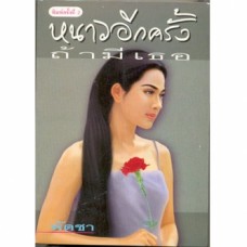 หนาวอีกครั้งถ้ามีเธอ (เล่ม 1-2) (พัดชา)