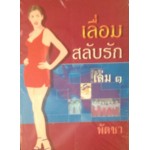 เลื่อมสลับรัก (เล่ม 1-2) (พัดชา)