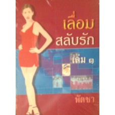 เลื่อมสลับรัก (เล่ม 1-2) (พัดชา)