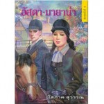 อัสตา-มายาน่า (โสภาค สุวรรณ)