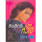 ลิขสิทธิ์หัวใจ (เล่ม 1-2) (พัดชา)