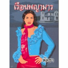 เรือนพญามาร (เล่ม 1-2) (พัดชา)