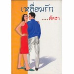 เหลี่ยมรัก (เล่ม 1-2) (พัดชา)