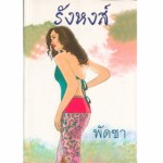 รังหงส์ (เล่ม 1-2) (พัดชา)