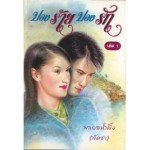 ปองร้าย ปองรัก (เล่ม 1-2) (พลอยน้ำผึ้ง พัดชา)