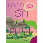 มาลัยรัก (เล่ม 1-2) (พัดชา)