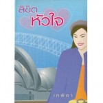 ลิขิตหัวใจ (เทพิตา)