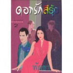 ดอกรักสีรุ้ง (เล่ม 1-2) (พัดชา)