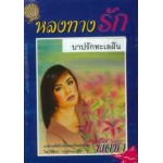 หลงทางรัก (เล่ม 1-2) (พัดชา)