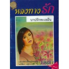 หลงทางรัก (เล่ม 1-2) (พัดชา)