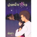 บำเหน็จดาว (เล่ม 1-2) (พัดชา)