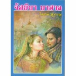 จัสมีนา มาฮาล (เล่ม 1-2)(โสภาค สุวรรณ)