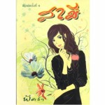 สามี (เล่ม 1-2) (พัดชา)