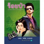 Box Set ร้อยป่า ภาคสมบูรณ์ (เล่ม 1-6) (อรชร)