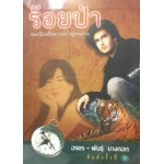 Box Set ร้อยป่า ชุดที่ 1 (เล่ม 1-4) (อรชร)