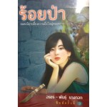 Box Set ร้อยป่า ชุดที่ 2 (เล่ม 5-8) (อรชร)