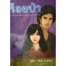 Box Set ร้อยป่า ชุดที่ 3 (เล่ม 9-12) (อรชร)