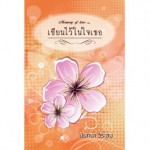 เขียนไว้ในใจเธอ (นันทนา วีระชน)