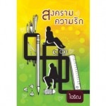 สงครามความรัก (ไอริณ)