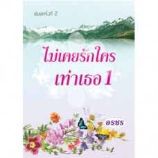 ไม่เคยรักใครเท่าเธอ (เล่ม 1-2) (อรชร)