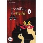 เขาวานให้หนูเป็นสายลับ (เล่ม 1-2) (พัดชา)