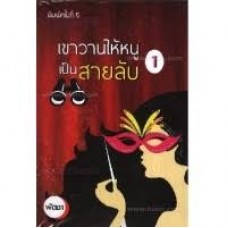 เขาวานให้หนูเป็นสายลับ (เล่ม 1-2) (พัดชา)