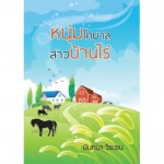 หนุ่มโคบาลสาวบ้านไร่ (นันทนา วีระชน)