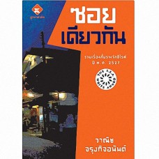 ซอยเดียวกัน (รางวัลซีไรท์ ปี 2527) (วาณิช จรุงกิจอนันต์)