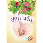 สุดทางรัก (พัดชา)