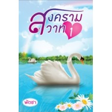 สงครามสวาท (เล่ม 1-2) (พัดชา)