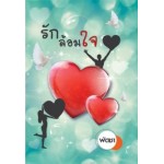 รักล้อมใจ (พัดชา)